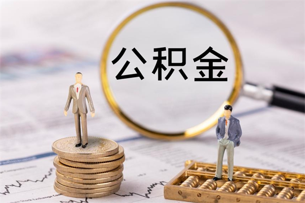 浚县公积金可以取多少（公积金能够取出多少）