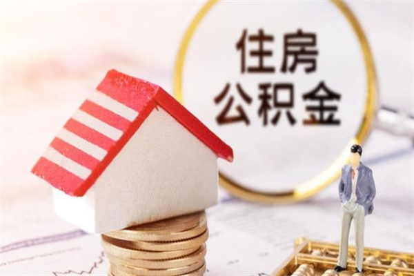 浚县如何取住房公积金（取住房公积金步骤）