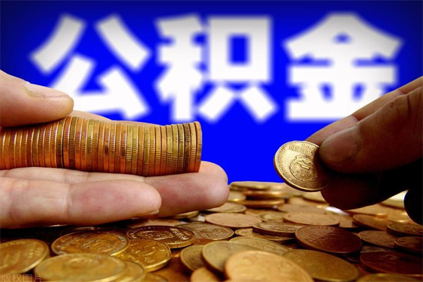 浚县4万公积金取多少（4万公积金能取出来多少）